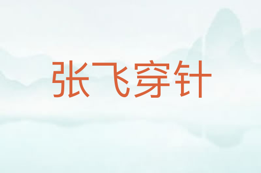 张飞穿针