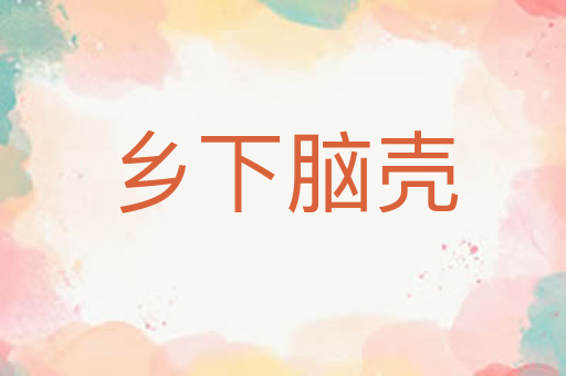 乡下脑壳