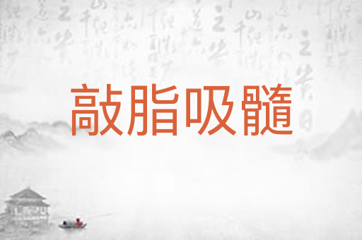 敲脂吸髓