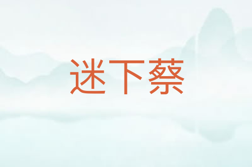 迷下蔡