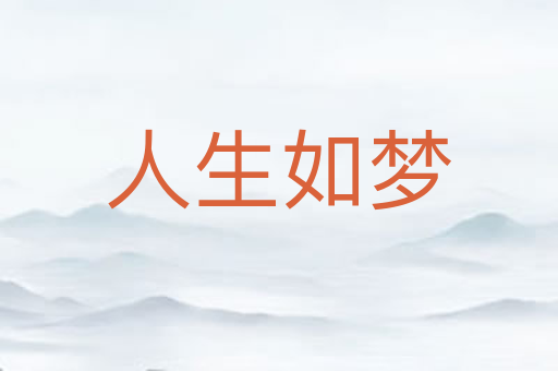 人生如梦