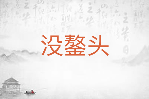 没鏊头