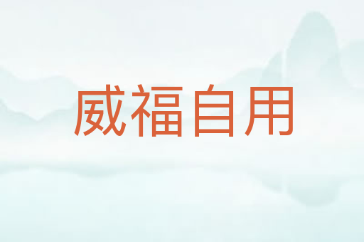 威福自用