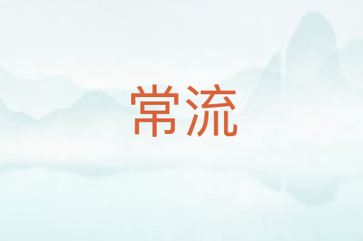 常流