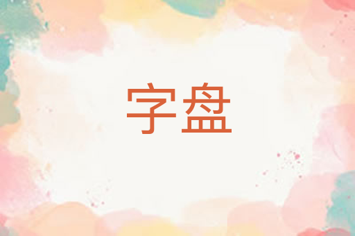 字盘