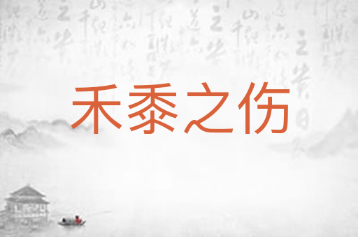 禾黍之伤