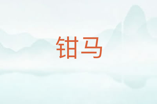 钳马