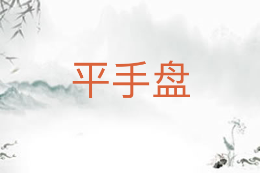 平手盘