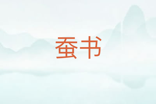 蚕书