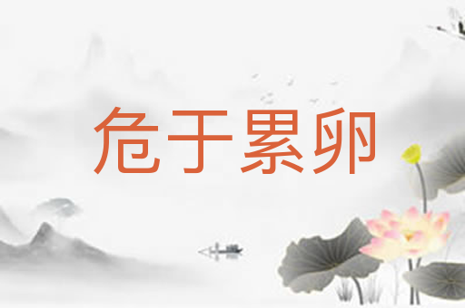 危于累卵