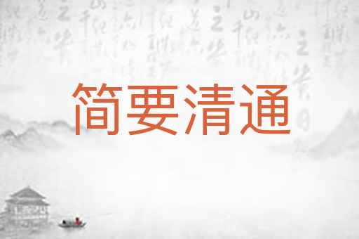 简要清通