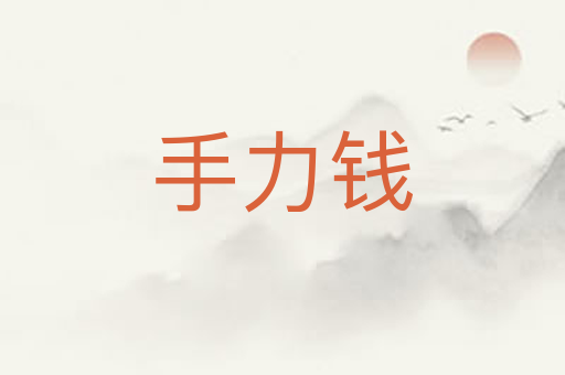 手力钱