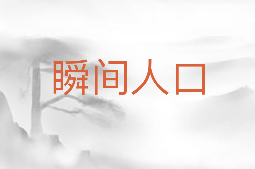 瞬间人口