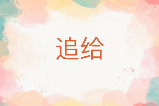 追给