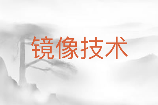 镜像技术