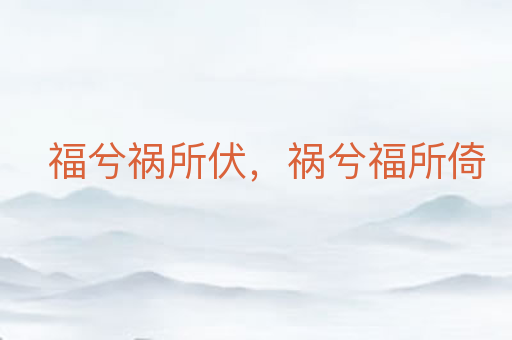 福兮祸所伏,祸兮福所倚