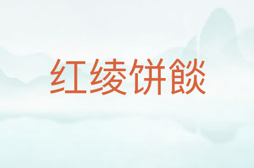红绫饼餤
