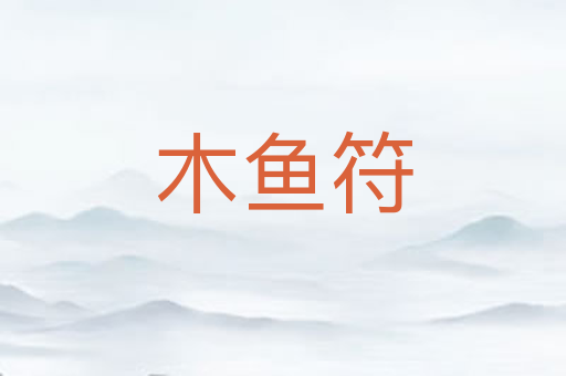木鱼符