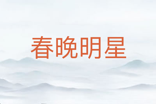 春晚明星