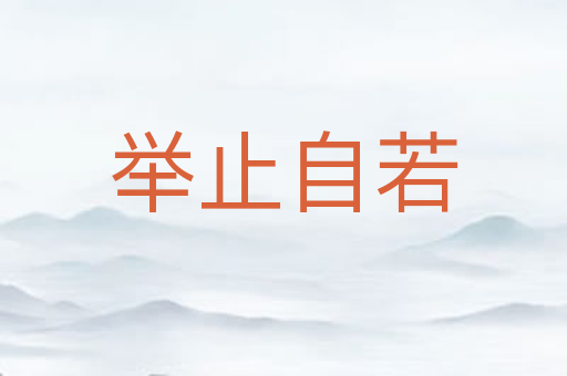 举止自若