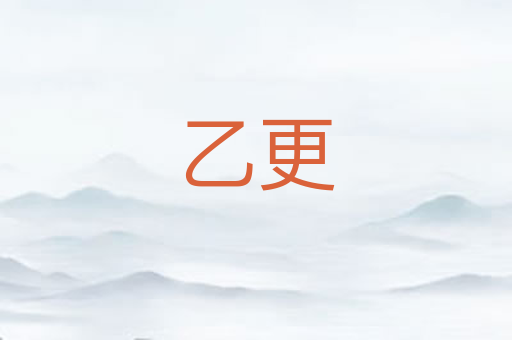 乙更