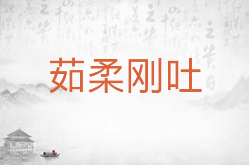 茹柔刚吐