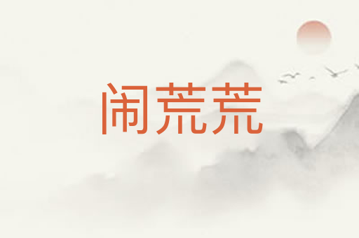 闹荒荒