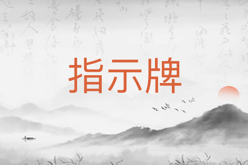 指示牌