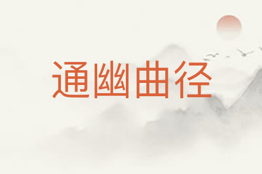 通幽曲径