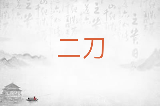 二刀