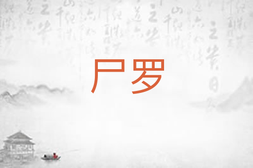 尸罗