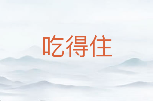 吃得住