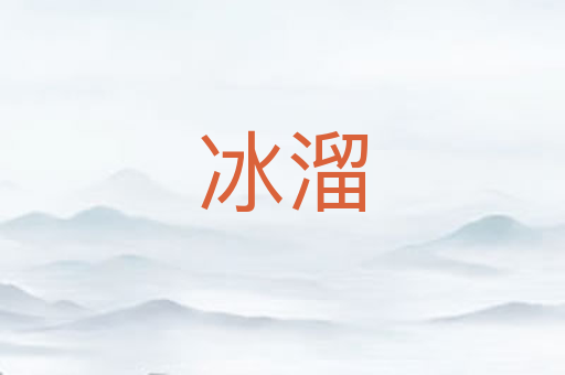 冰溜