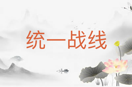 统一战线