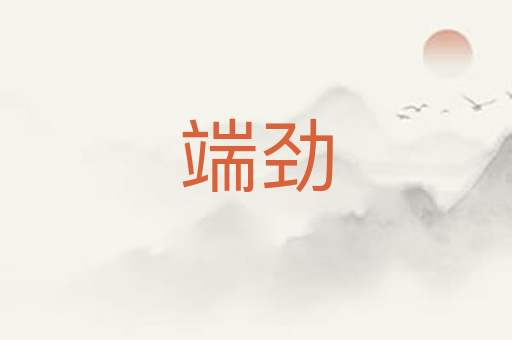 端劲