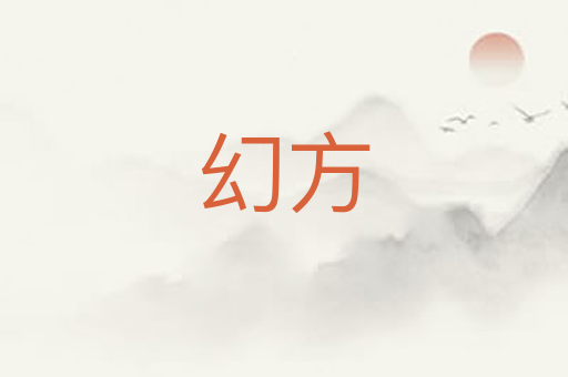 幻方