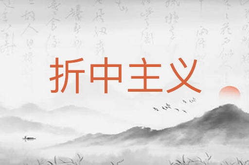折中主义