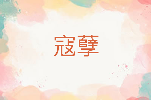 寇孽