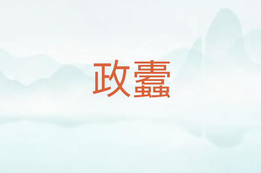 政蠹