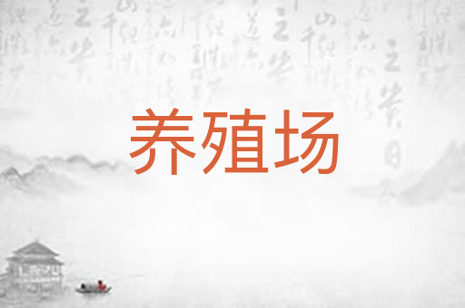 养殖场