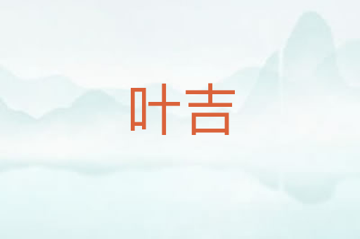 叶吉