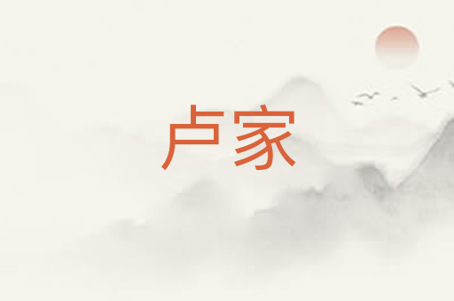 卢家