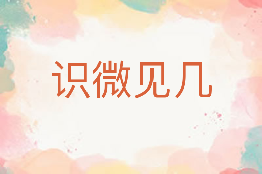 识微见几