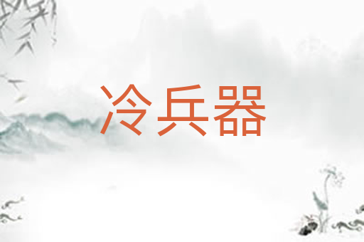 冷兵器