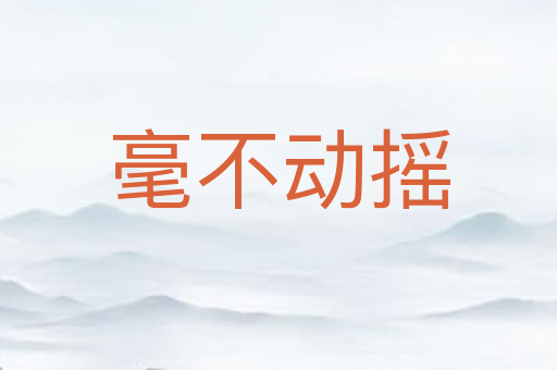 毫不动摇