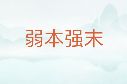 弱本强末