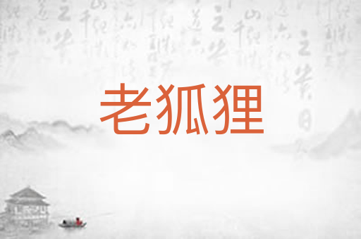 老狐狸