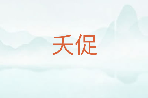 夭促