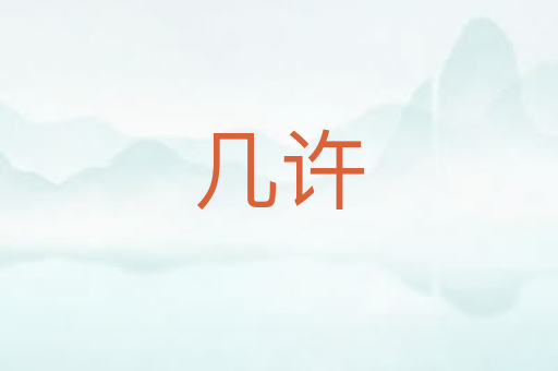 几许