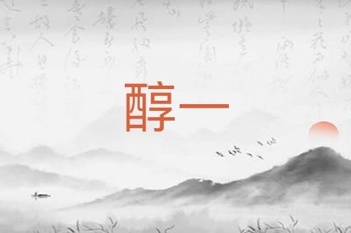 醇一